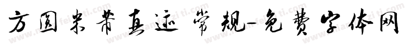 方圆米芾真迹 常规字体转换